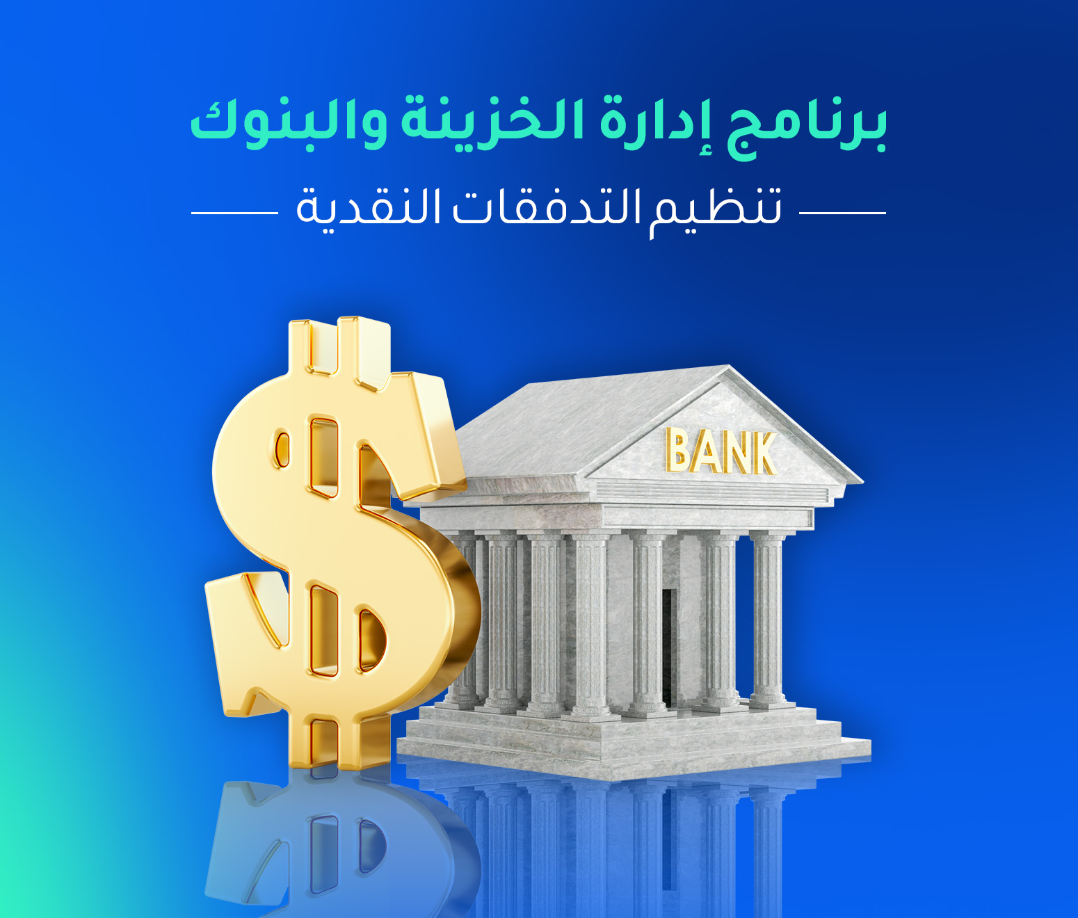 كيف يساعدك برنامج الخزنه في تنظيم التدفقات النقدية وإدارة البنوك؟